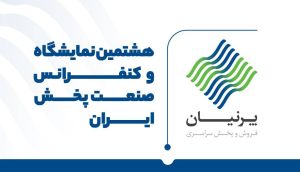 حضور شرکت پرنیان در هشتمین نمایشگاه و کنفرانس صنعت پخش ایران